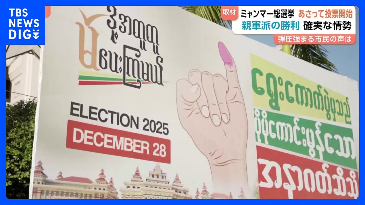 選挙のことは話せない」】ミャンマーで軍主導の総選挙 28日投票開始