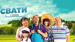 Сваты 7: Трейлер