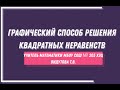 Графический способ решения квадратных неравенств