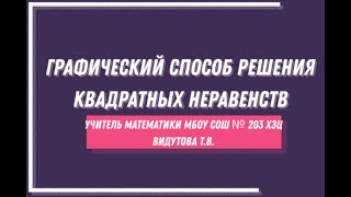 Графический способ решения квадратных неравенств