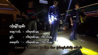 ငရၢႆးမိူင်းၵူၼ်း (Official MV) ၸၢႆးႁၢၼ်ၾႃႉ ၸၢႆးသၢႆၾႃႉ | งะรายเมืองกน - จายหาญฟ้า จายสายฟ้า TaiMusic