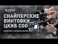 Новинки ЦКИБ СОО: Охотничья магазинная винтовка МЦ-561 и Высокоточная однозарядная винтовка МЦ-343