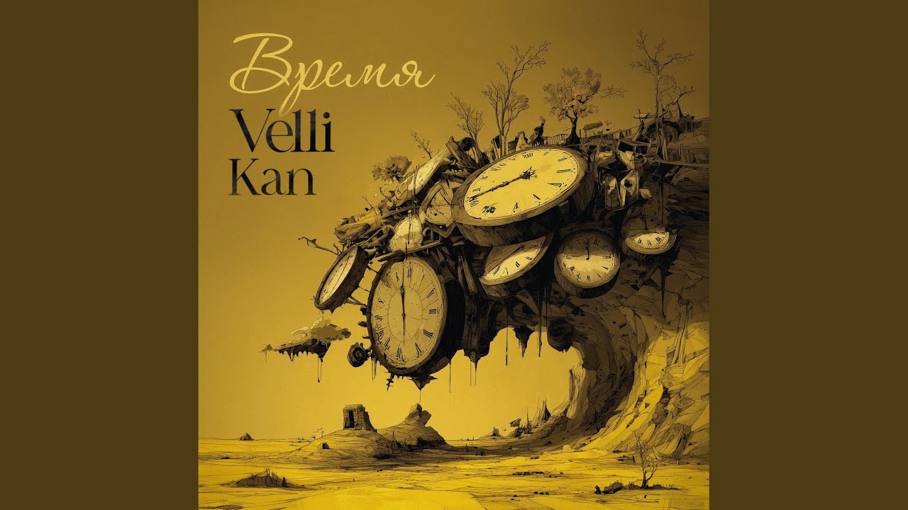 Время (Original Mix)