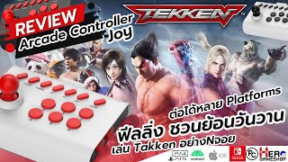 Review l Arcade Controller Joy ต่อได้หลาย Platforms ฟีลลิ่งชวนย้อนวันวาน เล่น TAKKEN อย่างจอย