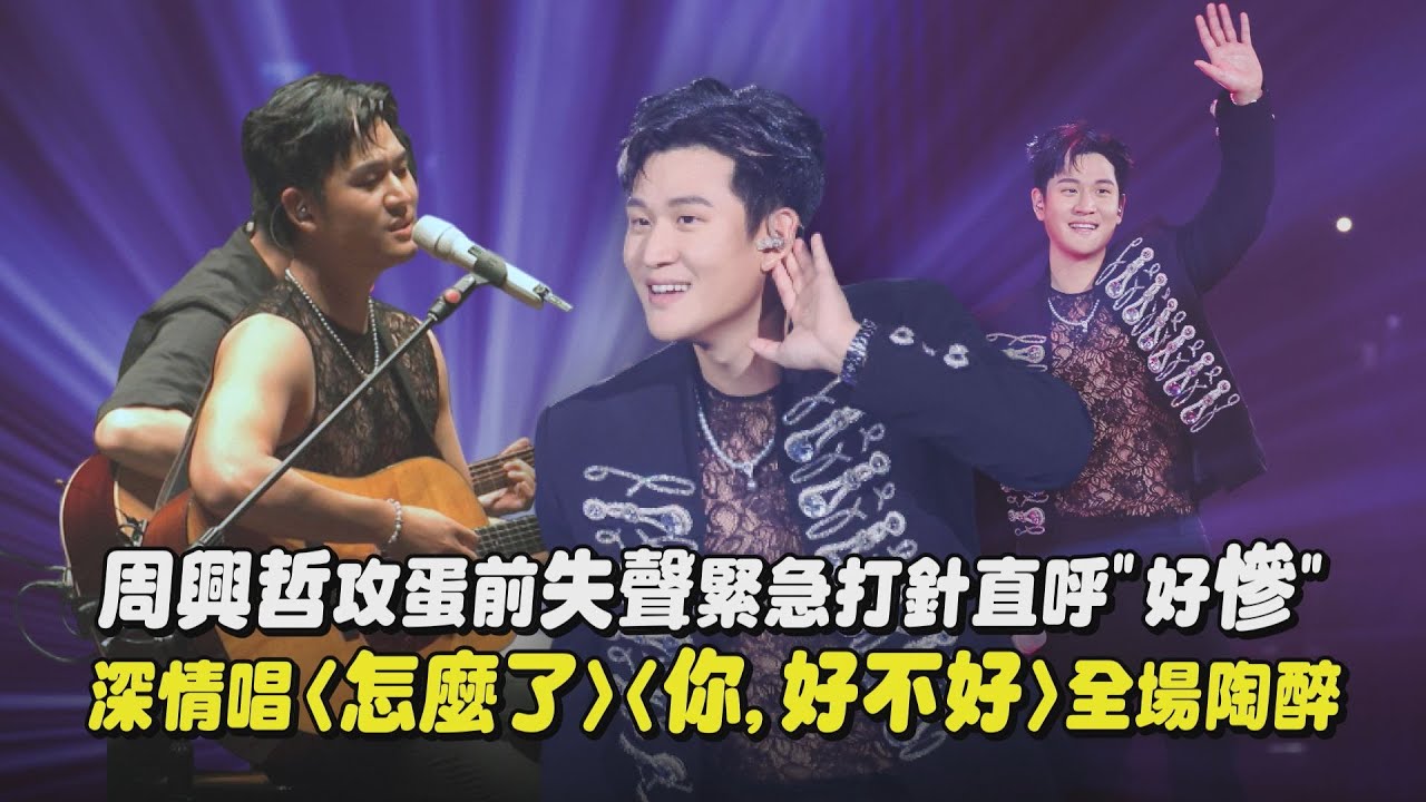 【情歌王子】周興哲攻蛋前失聲緊急打針直呼