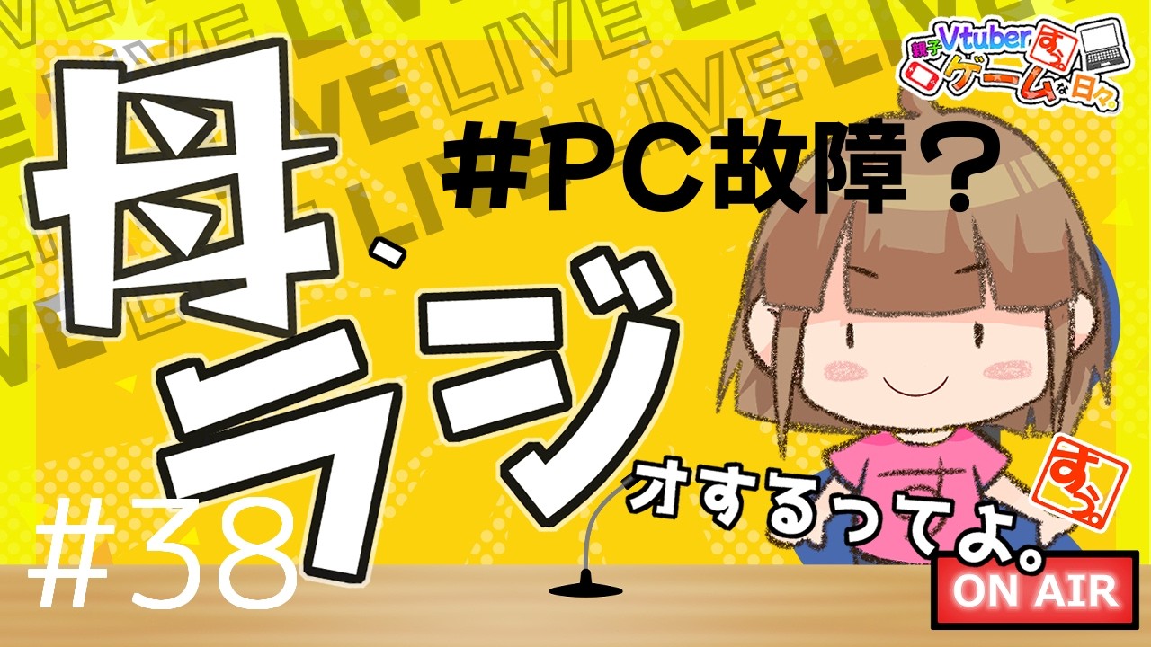 【 #雑談 】母、ラジオするってよ。#38【 #リアル親子Vtuber 】