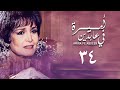 مسلسل أميرة في عابدين الحلقة الرابعة والثلاثون Amira In Abdeen Series مسلسل أميرة في عابدين الحلقة الرابعة والثلاثون Amira In Abdeen Series