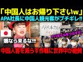 【海外の反応】「アパホテルに行くな!」APAホテル中国炎上事件の逆転神対応に世界が震撼...アパホテル社長の中国人客を減らす作戦がヤバすぎて称讃の嵐巻き起こる!