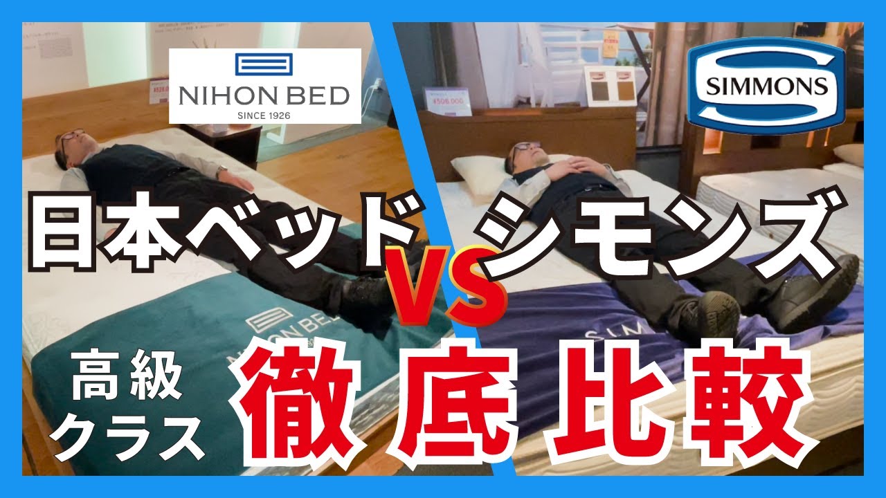 【徹底比較】シモンズと日本ベッドの高級ベッドを比較解説！