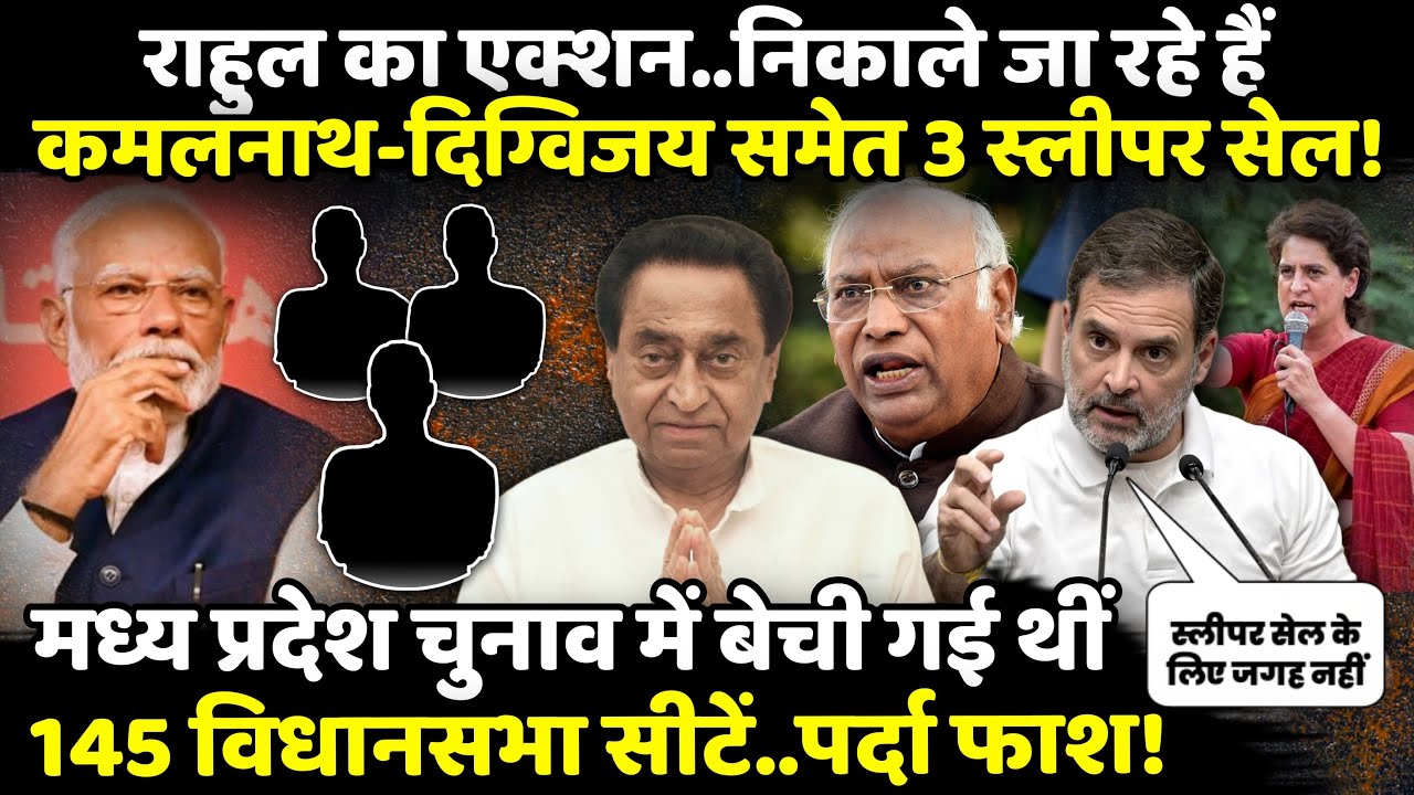 Rahul Gandhi का एक्शन..निकाले जा रहे हैं Kamalnath - Digvijay समेत 3 Sleeper Cell ! | The Rajneeti