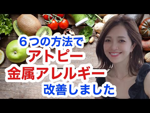 【アトピー、金属アレルギー】改善！これで改善しなかったら【野菜嫌いの方へ飲むサラダの実験】動画をご覧下さい