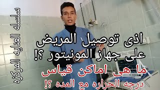 طريقه توصيل المريض على جهاز المونيتور _ اماكن قياس درجة الحراره مع المده _ سلسلة العنايه المركزه