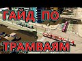 5 ошибок при прокладывании трамвайных маршрутов в Cities Skylines!