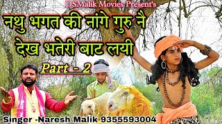 आंख खुली जब नथु भगत की || Mata Pathri Wali Ki Janm Katha || Naresh Malik