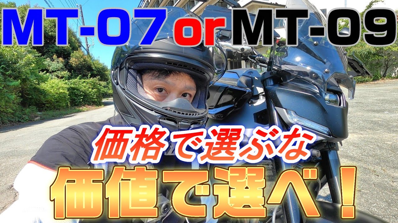 【MT-09Y-AMTオーナーの雑談】MT-07とMT-09 購入に迷ってる人の背中を押す動画