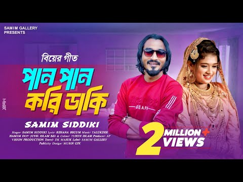 সিলেটি জনপ্রিয় গীত || পান পান করি ডাকি || শামীম সিদ্দিকী || Pan Pan Kori Daki || Samim Siddiki