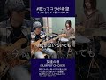 【プチカラオケ】友達の唄／BUMP OF CHICKEN　#cover #shorts