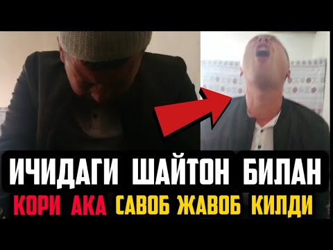 ИЧИГА ЖИН КИРГАН ОДАМ ! ШАЙТОН БИЛАН ДАХШАТЛИ САВОЛ ЖАВОБ !