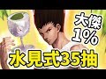 【鬼鬼】第三抽就大獎！「大傑只有1%！水見式35抽好抽滿」神魔之塔 X 獵人 超有愛合作