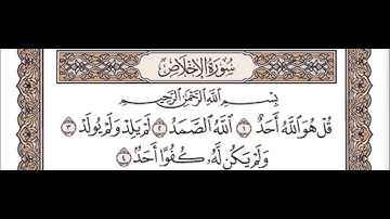 سورة الإخلاص الشيخ عبد الباسط عبد الصمد Surat Al Ikhlas - Abdul Basit Abdus Samad