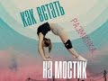 ♥Как встать на мостик♥ | ✔ Правильная разминка + Секрет стойки на мостике