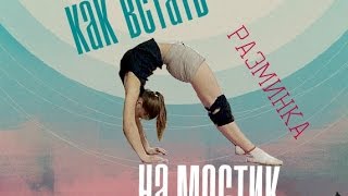 ♥Как встать на мостик♥ | ✔ Правильная разминка + Секрет стойки на мостике(Давно хотел научиться вставать на мостик?) В этом видео я расскажу тебе секреты правильной разминки и дам..., 2015-02-15T14:55:39.000Z)