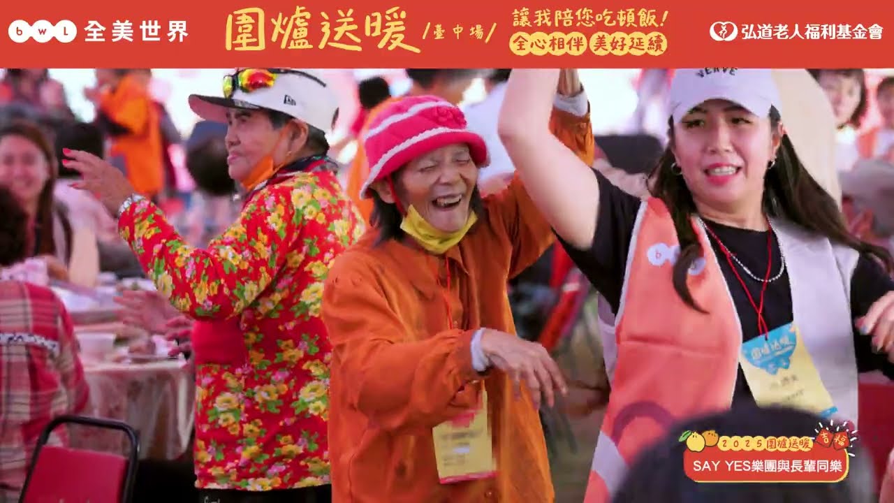 全美世界X弘道基金會-2025圍爐送暖 讓我陪您吃頓飯-臺中場