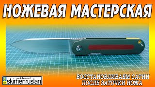 ВОССТАНОВЛИВАЕМ САТИН - ПОСЛЕ ЗАТОЧКИ НОЖА