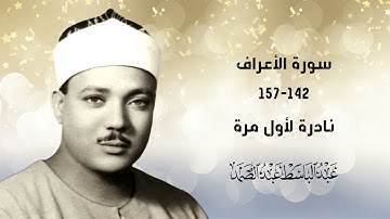 #حصريا نادرة لأول مرة.. البكر الأصلي! الشيخ عبدالباسط عبدالصمد سورة الأعراف 142-157 الإذاعة المصرية.