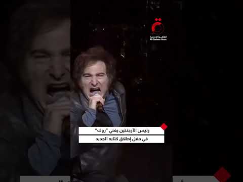 رئيس الأرجنتين يغني روك في حفل إطلاق كتابه الجديد