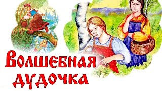 Волшебная дудочка