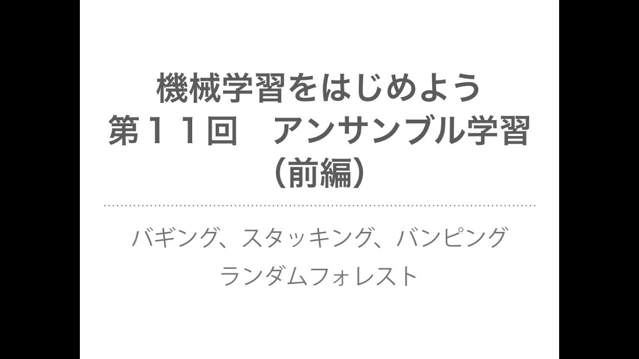 【機械学習】アンサンブル学習（前編）| バギング・スタッキング・バンピング、ランダムフォレスト