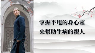 《掌握平甩的身心靈，來幫助生病的親人》~【李鳳山師父日月談】歸心之旅專訪-7