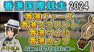 【香港国際競走2024】海外競馬を学ぼう！香港国際競走前日号！香港ヴァーズ/香港スプリント/香港マイル/香港カップを考察！(ゲスト：外野龍志)【リュウタロウ/外野龍志/競馬Vtuber】