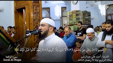 سورة الواقعة Surrat Al Waqıa  - صلاة التراويح ليلة 27 رمضان 1443هـ