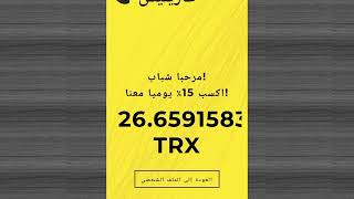 سحبت 15 trx بدون احالات - موقع تعدين trx عملة الترون - الربح من الانترنت للمبتدئين