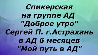 Спикерская на группе АД \