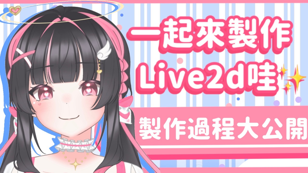 【雜談】純手搓0元出道的高中生Vtuber是怎麼製作建模的呢 #配杏中 #高中生Vtuber #vtuber #台灣Vtuber #台V #雜談 #雜談配信 縮圖