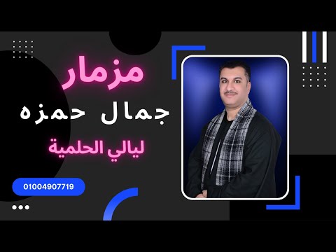 ليالي الحلمية مزمار بلدي الريس جمال حمزه ليه يا زمان مسبتناش ابرياء
