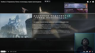 Destiny 2 | Destiny 2 | Гайд, Подземелье Руины полководца