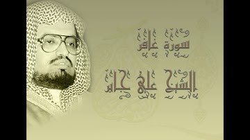 سورة غافر الشيخ علي جابر