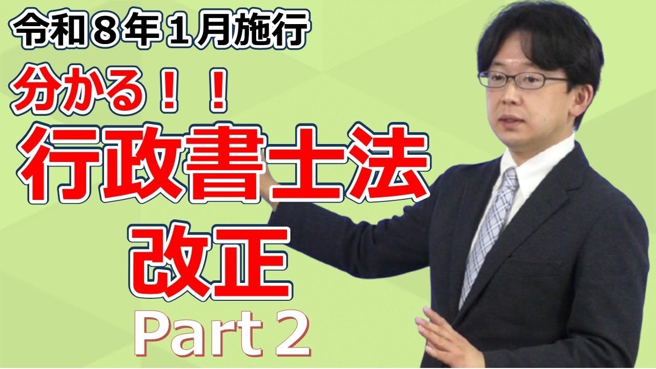 【行政書士】分かる！行政書士法 改正 Part2