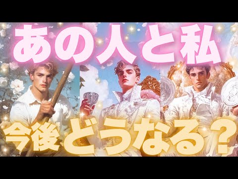 あの人と私これからどうなる？❤️あなたとどうなりたいと思ってるのか聞いてみました‼️🫣タロット占い🔮