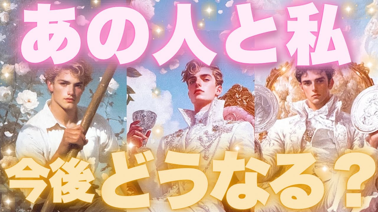 あの人と私これからどうなる？❤️あなたとどうなりたいと思ってるのか聞いてみました‼️🫣タロット占い🔮