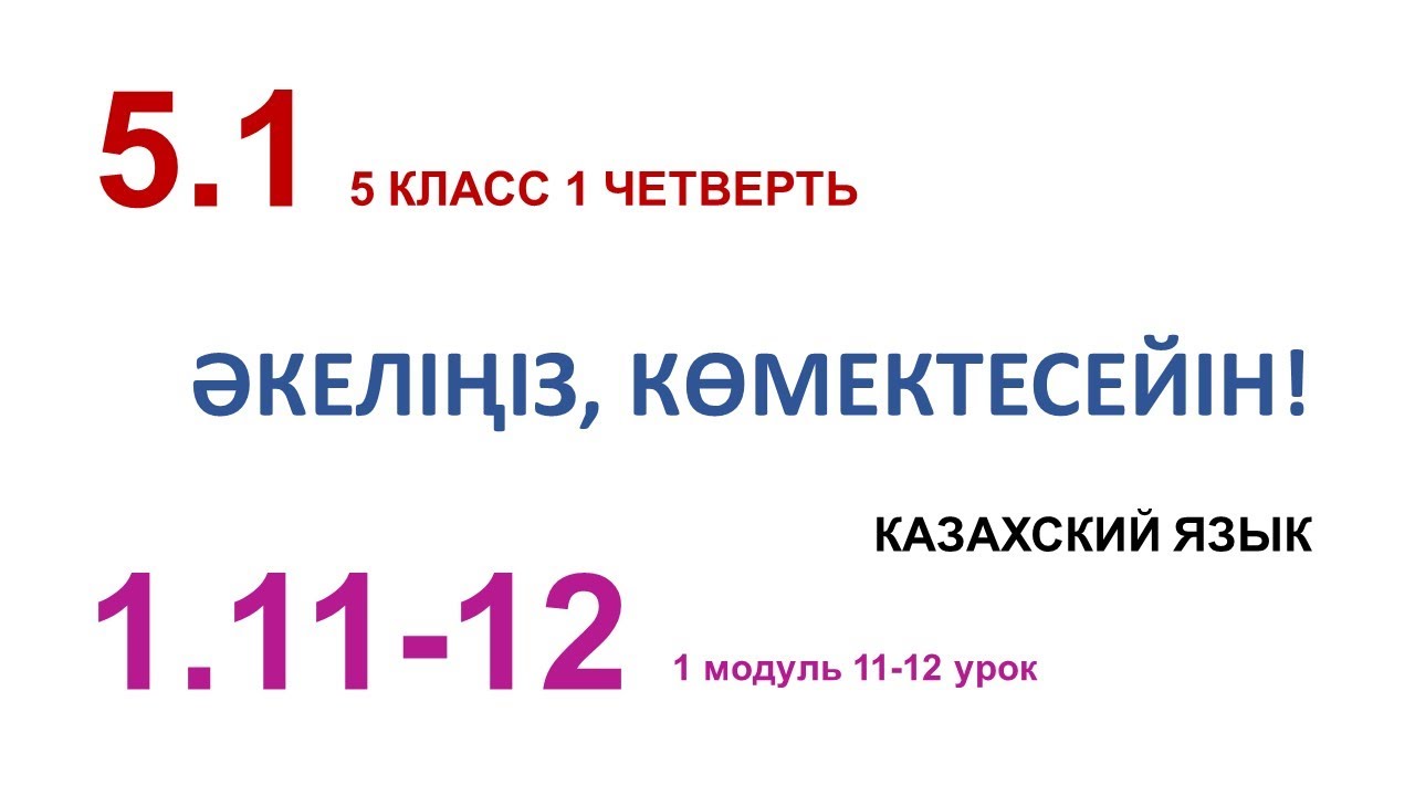 ?КЕЛІ?ІЗ, К?МЕКТЕСЕЙІН! 5 класс. Казахский язык в русской школе - YouTube