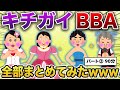 【総集編】キチガイ婚活おばさんまとめ　第２弾【作業用・睡眠用】