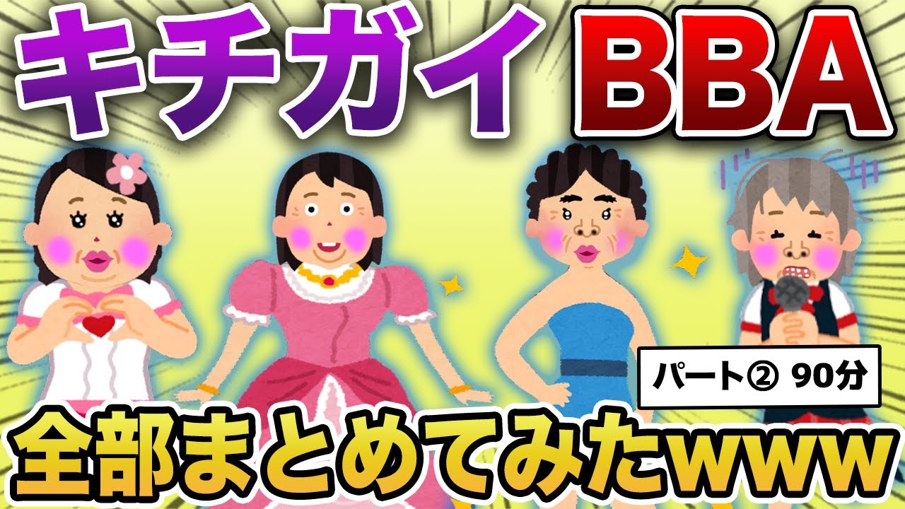 【総集編】キチガイ婚活おばさんまとめ　第２弾【作業用・睡眠用】