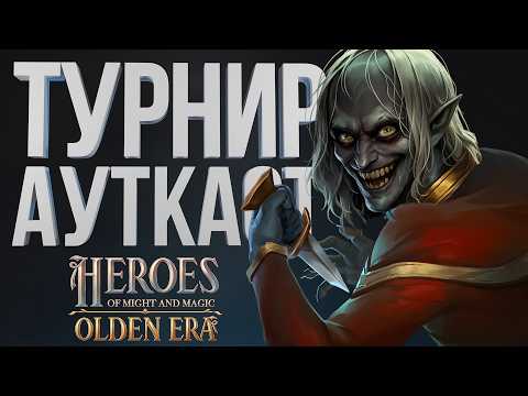 ❄️ КТО СИЛЬНЕЕ ? ❄️ РОЙ vs РАСКОЛ - ТУРНИРНАЯ ИГРА Exodus Outcaste | Новые Герои Olden Era