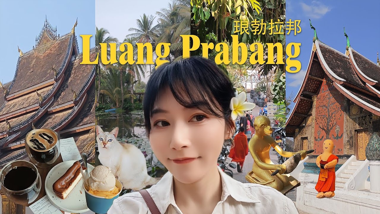 東南亞環遊第一站，瑯勃拉邦（寮國）將時間都變得美好的旅行目的地