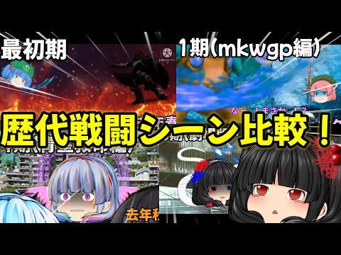 【ゆっくり】過去〜現在の戦闘シーンを比較！